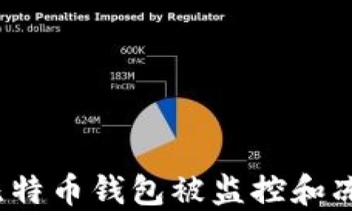 
如何应对比特币钱包被监控和冻结的窘境？