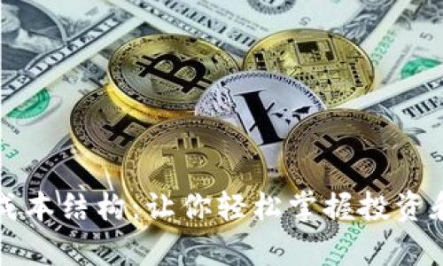 揭秘TokenIm的成本结构：让你轻松掌握投资和使用的所有细节
