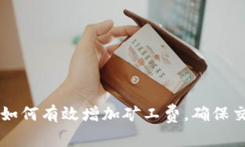 以太坊钱包如何有效增加矿工费，确保交易快速完成