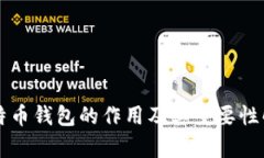 比特币钱包的作用及其重