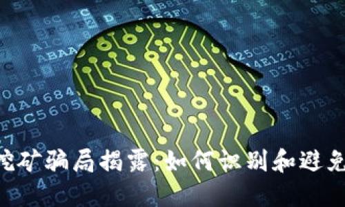 tokenim挖矿骗局揭露：如何识别和避免投资风险