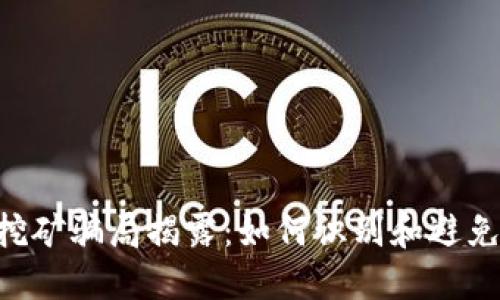 tokenim挖矿骗局揭露：如何识别和避免投资风险