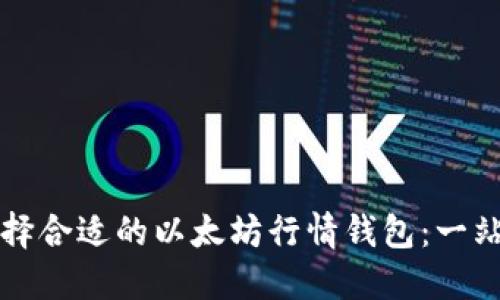 如何选择合适的以太坊行情钱包：一站式指南