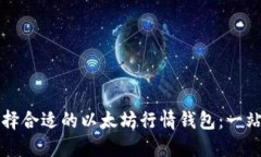 如何选择合适的以太坊行