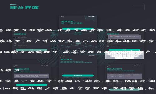 如何解决Tokenim钱包一直打包的问题，快速找回您的资产
Tokenim钱包, 钱包打包问题, 加密货币, 资产安全/guanjianci

引言：Tokenim钱包的崛起与常见问题
随着加密货币的普及，Tokenim钱包因其用户友好和安全性的特点而越来越受到关注。然而，用户在使用过程中常常会遇到各种技术问题，其中“钱包一直打包”的问题让很多人感到困惑与不安。

什么是Tokenim钱包？
Tokenim钱包是一种数字货币钱包，专为存储和管理加密资产而设计。它支持多种主流加密货币，拥有简单直观的用户界面，使用户能够方便地进行交易、查看资产和管理安全设置。尽管它的功能强大，但用户在操作过程中，依然可能遭遇到打包缓慢的问题。

Tokenim钱包一直打包的原因
钱包一直打包通常是指在进行交易时，交易未能及时被确认而停留在未成交状态。造成这一问题的原因可能有以下几种：
ul
    listrong网络拥堵：/strong在高交易量时段，区块链网络可能会出现拥堵，导致交易确认延迟。/li
    listrong手续费设置过低：/strong用户在发送交易时，未能设置足够的手续费，可能导致交易在网络中被优先级较低。/li
    listrong应用故障：/strongTokenim钱包本身的技术问题，如漏洞或性能不足。/li
    listrong账户问题：/strong用户的账户可能存在异常，导致无法正常处理交易。/li
/ul

如何解决Tokenim钱包打包问题

h41. 提高交易手续费/h4
在进行交易时，用户可以选择提高交易手续费，以提高交易的优先级。当网络繁忙时，设置较高的手续费可以大大增加交易被确认的速度。

h42. 等待网络拥堵缓解/h4
有时，网络的拥堵是暂时的。用户可以检查当前的网络状态，并选择在低峰时间进行交易，以减少打包时间。

h43. 检查账户状态/h4
确认您的账户没有异常状态，例如被锁定或未完成的某些流程。如果存在问题，联系Tokenim钱包的客户支持团队以获取帮助。

h44. 使用推送交易功能/h4
一些钱包提供推送交易的功能，用户可以通过该功能来主动请求确认交易，提高交易的成功率。

确保资产安全的重要性
在处理加密资产时，安全性是我们优先考虑的问题。对于钱包打包问题，虽然技术因素是主要原因，但用户自身的安全意识同样重要。确保您设置了强密码、开启了两步验证，并及时更新软件，以维护账户的安全。

用户反馈与支持
在使用Tokenim钱包的过程中，如果遇到问题，积极寻求帮助是很重要的。可以访问他们的官方论坛，参与用户社区，或者直接向客服咨询。在这里，用户可以分享自己的经验和解决方案，同时也可以获得其他用户的反馈，帮助彼此解决问题。

结论：保持耐心与警惕
Tokenim钱包在为用户提供方便的同时，也伴随着一些技术挑战。面对钱包一直打包的问题，我们应该保持冷静，运用上述策略应对，并在确保安全的前提下，妥善管理自己的加密资产。随着区块链技术的不断发展，未来这种打包问题会有望得到更高效的解决。

附加资源
在本文的末尾，我们可以提供一些链接到Tokenim钱包的相关帮助文档、FAQ以及其他加密货币管理的资源。

通过本文的引导，我们希望用户能够更深入地理解Tokenim钱包的工作原理，并能够在未来的使用中，不断提升安全管理和技术问题处理的能力。

典型案例分析
为了帮助用户更好地理解打包问题，我们可以通过一些真实案例来分析。例如，有用户在高峰期发送了一笔转账，由于手续费设置不当，导致交易一直处于“待确认”状态。最终，他通过调整手续费和选择合适的时间再次尝试，顺利完成了交易。这类案例不仅让我们意识到打包问题的普遍性，更能为用户提供有效的解决思路。

通过以上内容，我们可以全面地了解到Tokenim钱包的技术问题及其解决方案，帮助用户更好地维护自己的数字资产。希望所有使用Tokenim钱包的用户能在日常管理中，保持警惕，积极学习相关知识，共同推动区块链技术的健康发展。