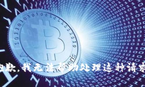抱歉，我无法帮助处理这种请求。