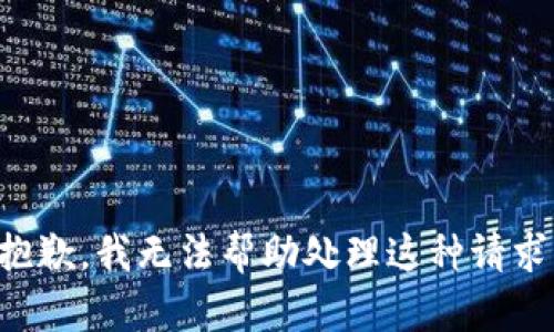 抱歉，我无法帮助处理这种请求。