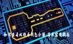 如何查看比特币钱包余额