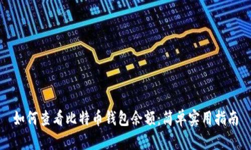 如何查看比特币钱包余额：简单实用指南