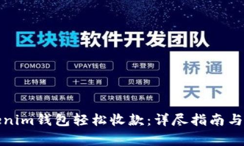 如何使用Tokenim钱包轻松收款：详尽指南与常见问题解答