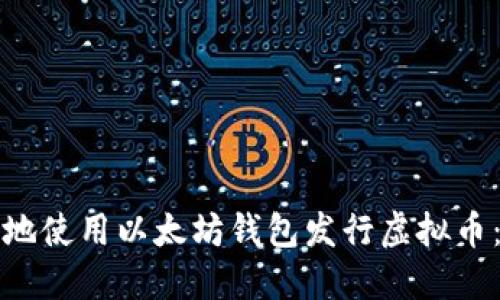 如何安全地使用以太坊钱包发行虚拟币：全面指南