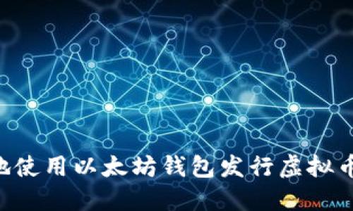 如何安全地使用以太坊钱包发行虚拟币：全面指南
