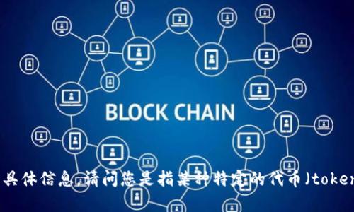 “Tokenim”并不是一个广为人知的术语或品牌，因此我无法提供关于其限额的具体信息。请问您是指某种特定的代币（token）或区块链平台吗？如果可以提供更多的背景或信息，我将更好地帮助您解答。