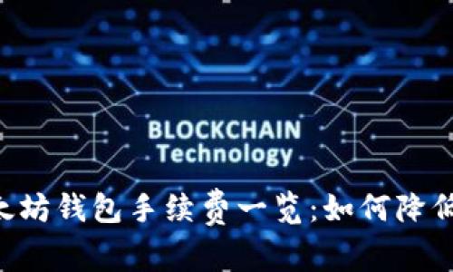 : USDT以太坊钱包手续费一览：如何降低转账成本?