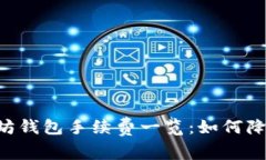 : USDT以太坊钱包手续费一
