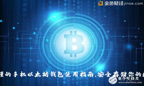 简单易懂的手机以太坊钱包使用指南，安全存储你的数字资产