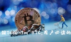 如何安全存储Tokenim BTC：用