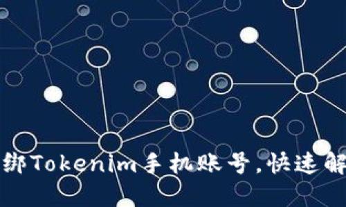 如何轻松解绑Tokenim手机账号，快速解决您的问题