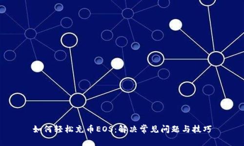 如何轻松充币EOS：解决常见问题与技巧