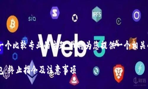 比特币钱包关闭指令是一个比较专业的主题，我将为您提供一个相关的、关键词以及内容大纲。

如何安全关闭比特币钱包：终止指令及注意事项