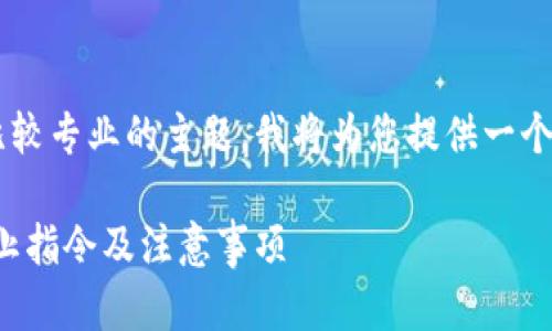 比特币钱包关闭指令是一个比较专业的主题，我将为您提供一个相关的、关键词以及内容大纲。

如何安全关闭比特币钱包：终止指令及注意事项