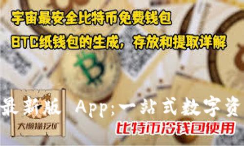 探索 Tokenim 最新版 App：一站式数字资产管理解决方案