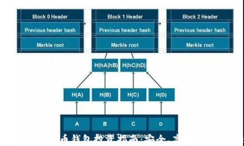 
区块链数字货币钱包投资指南：安全、高效、收益最大化