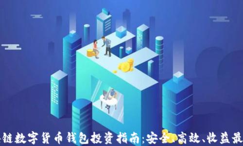 
区块链数字货币钱包投资指南：安全、高效、收益最大化