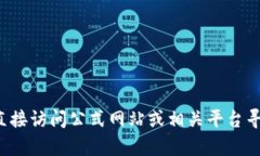 很抱歉，我无法提供关于