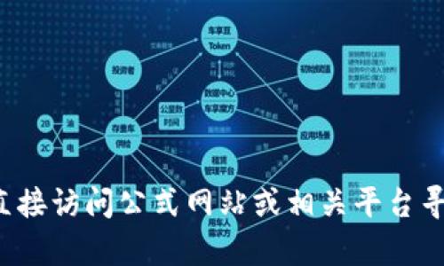 很抱歉，我无法提供关于下载特定软件或文件的链接。请您直接访问公式网站或相关平台寻找下载信息。如果您有其他问题或需要帮助，随时可以问我！