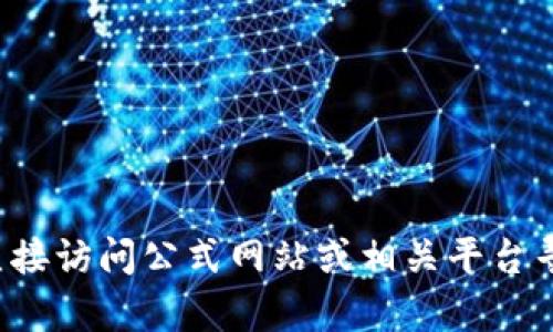 很抱歉，我无法提供关于下载特定软件或文件的链接。请您直接访问公式网站或相关平台寻找下载信息。如果您有其他问题或需要帮助，随时可以问我！
