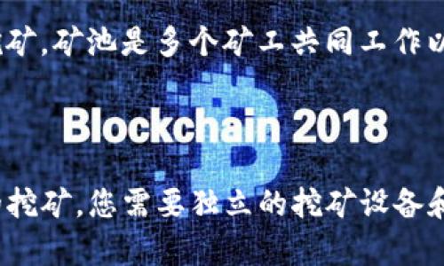 关于“UFi钱包能否挖到以太坊”的问题，下面提供相关信息及解释。

### UFi钱包与以太坊挖矿的关系

1. **UFi钱包的功能**：
   - UFi钱包是一款支持多种加密货币的数字钱包，主要用于存储、接收和转账包括以太坊在内的不同加密资产。它一般不具备直接挖矿的功能。

2. **以太坊挖矿的基本概念**：
   - 挖矿是通过计算机进行复杂数学计算，以维护以太坊区块链网络的安全和交易的验证。挖矿通常需要高性能的显卡和特定的挖矿软件，而不是仅依赖于钱包应用。

3. **要挖矿需要的条件**：
   - 进行以太坊挖矿通常需要强大的硬件配置，合适的挖矿软件和稳定的网络连接。钱包本身并不具备这种能力，因此UFi钱包不能直接用于挖矿。

4. **挖矿的替代方式**：
   - 如果您希望参与以太坊的挖矿，建议使用专业的矿池或独立挖矿。矿池是多个矿工共同工作以提高成功率的场所，通过分配算力来共同挖矿。

### 结论

所以，UFi钱包本身并不能用于挖矿以太坊。如果您希望参与以太坊的挖矿，您需要独立的挖矿设备和软件，而UFi钱包可以用来存储和管理您挖到的以太坊。
