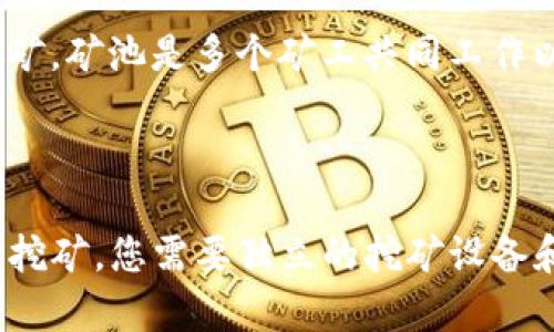 关于“UFi钱包能否挖到以太坊”的问题，下面提供相关信息及解释。

### UFi钱包与以太坊挖矿的关系

1. **UFi钱包的功能**：
   - UFi钱包是一款支持多种加密货币的数字钱包，主要用于存储、接收和转账包括以太坊在内的不同加密资产。它一般不具备直接挖矿的功能。

2. **以太坊挖矿的基本概念**：
   - 挖矿是通过计算机进行复杂数学计算，以维护以太坊区块链网络的安全和交易的验证。挖矿通常需要高性能的显卡和特定的挖矿软件，而不是仅依赖于钱包应用。

3. **要挖矿需要的条件**：
   - 进行以太坊挖矿通常需要强大的硬件配置，合适的挖矿软件和稳定的网络连接。钱包本身并不具备这种能力，因此UFi钱包不能直接用于挖矿。

4. **挖矿的替代方式**：
   - 如果您希望参与以太坊的挖矿，建议使用专业的矿池或独立挖矿。矿池是多个矿工共同工作以提高成功率的场所，通过分配算力来共同挖矿。

### 结论

所以，UFi钱包本身并不能用于挖矿以太坊。如果您希望参与以太坊的挖矿，您需要独立的挖矿设备和软件，而UFi钱包可以用来存储和管理您挖到的以太坊。