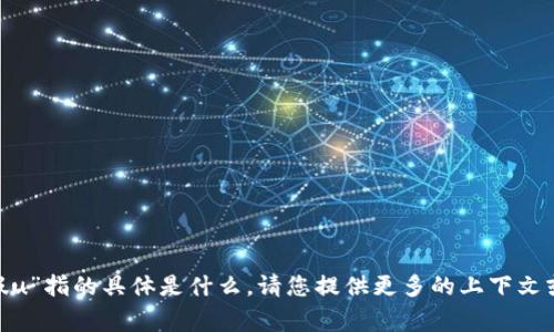抱歉，我不太清楚“tokenim里的假u”指的具体是什么。请您提供更多的上下文或详细信息，我将非常乐意协助您！