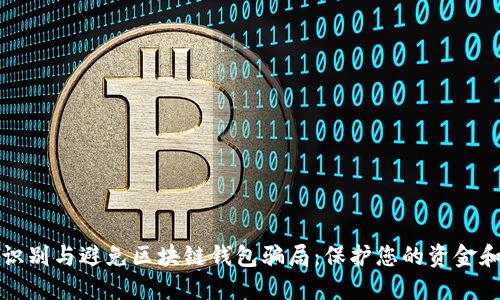 如何识别与避免区块链钱包骗局：保护您的资金和资产