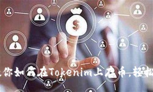 dictionary
    一步步教你如何在Tokenim上存币，轻松投资加密货币