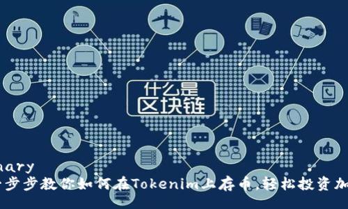 dictionary
    一步步教你如何在Tokenim上存币，轻松投资加密货币