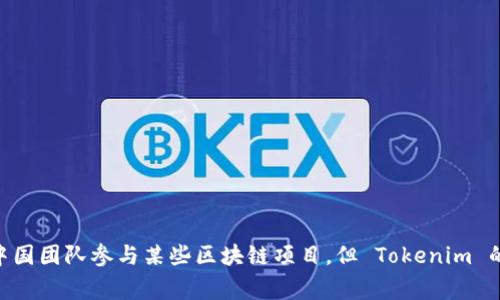 Tokenim 不是中国的公司。Tokenim 是一个以区块链技术为基础的项目或平台，通常涉及数字资产的管理和交易。虽然可能会有中国团队参与某些区块链项目，但 Tokenim 的起源和主体并不属于中国。如果您对 Tokenim 的具体背景或功能有兴趣，可以查找相关的官方网站或资料以获取更多详细信息。