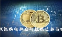 比特币钱包换电脑后的数