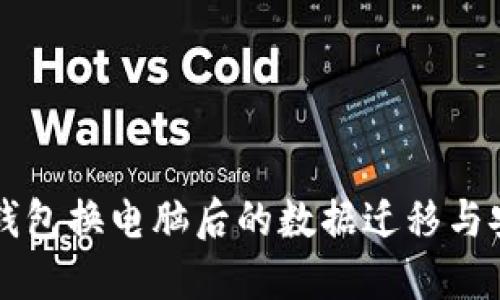 比特币钱包换电脑后的数据迁移与安全指南