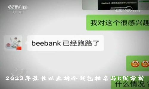 2023年最佳以太坊冷钱包排名与K线分析