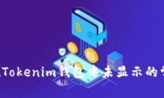 解决FIL币在Tokenim钱包中未