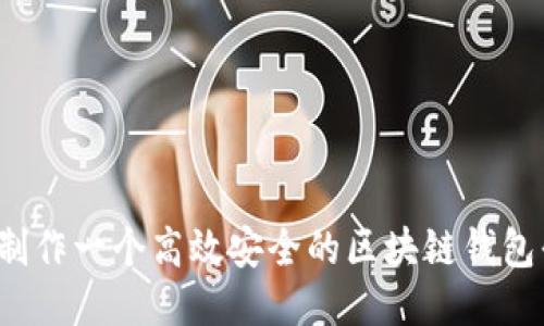 如何制作一个高效安全的区块链钱包平台？