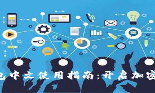 Tokenim官网钱包中文使用指南：开启加密货币管理新体验