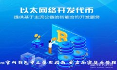 Tokenim官网钱包中文使用指