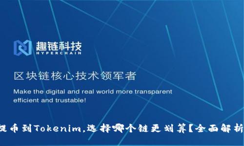 提币到Tokenim，选择哪个链更划算？全面解析！