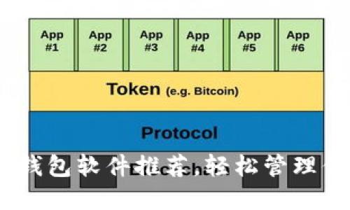 能收USDT的钱包软件推荐，轻松管理你的数字资产