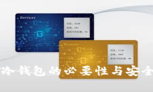 比特币冷钱包的必要性与安全性解析