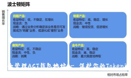 如何安全管理ACT钱包地址 - 保护你的Tokenim资产