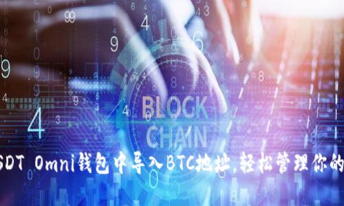 如何在USDT Omni钱包中导入BTC地址，轻松管理你的数字资产